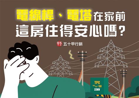 電塔旁的房子|買屋遇「高架橋vs電塔」怎選？行家曝解答：影響小可。